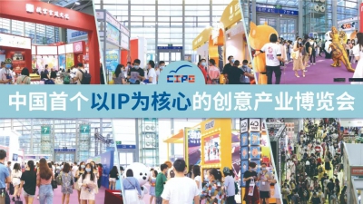 【官宣】第九届CIPE深圳授权展IP首披露，六大IP展区引爆授权业增长！